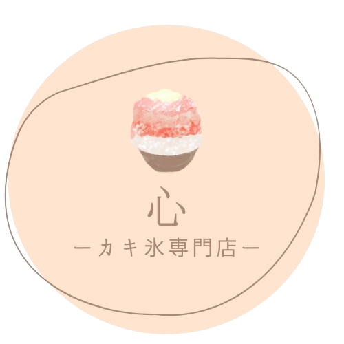 kokoro-カキ氷専門店‐